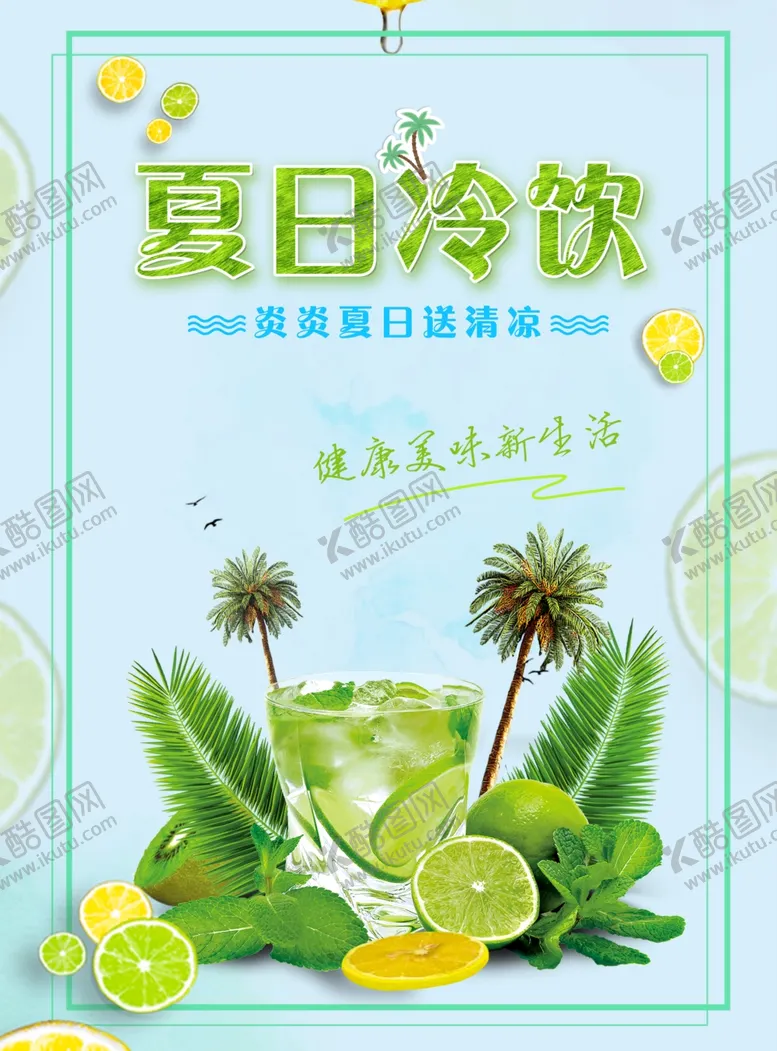 编号：14361306181759045783【酷图网】源文件下载-清凉夏日饮品冷饮海报