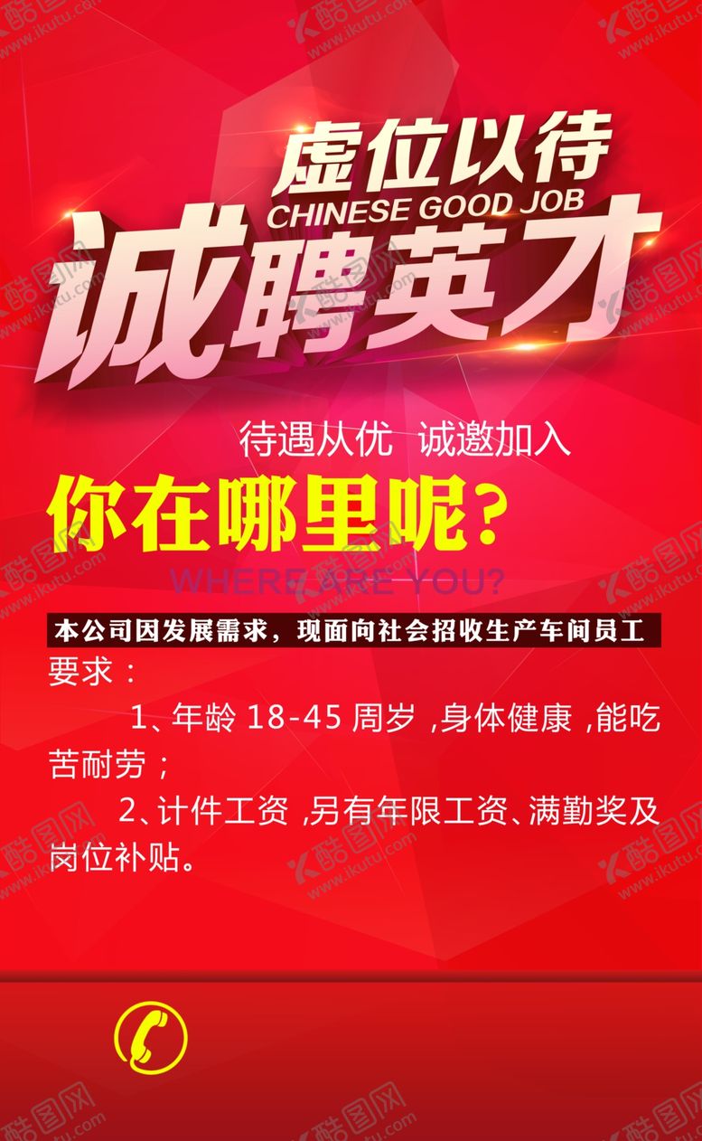编号：58033209230802046681【酷图网】源文件下载-招聘