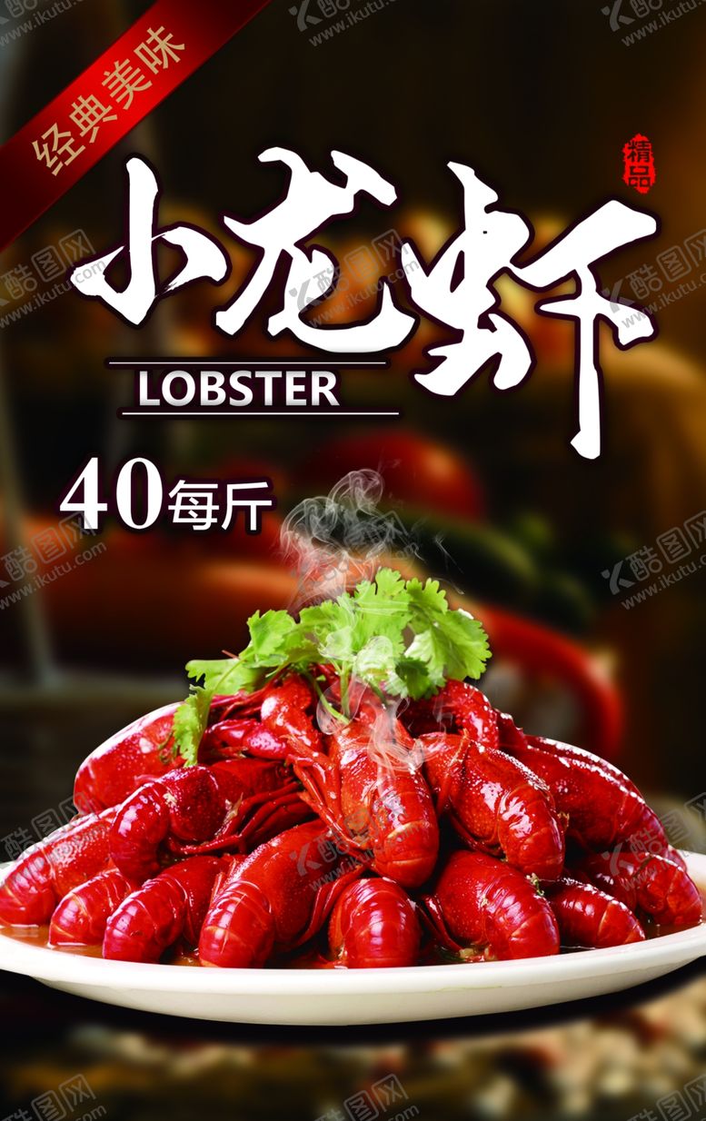 编号：17371406250542138325【酷图网】源文件下载-小龙虾