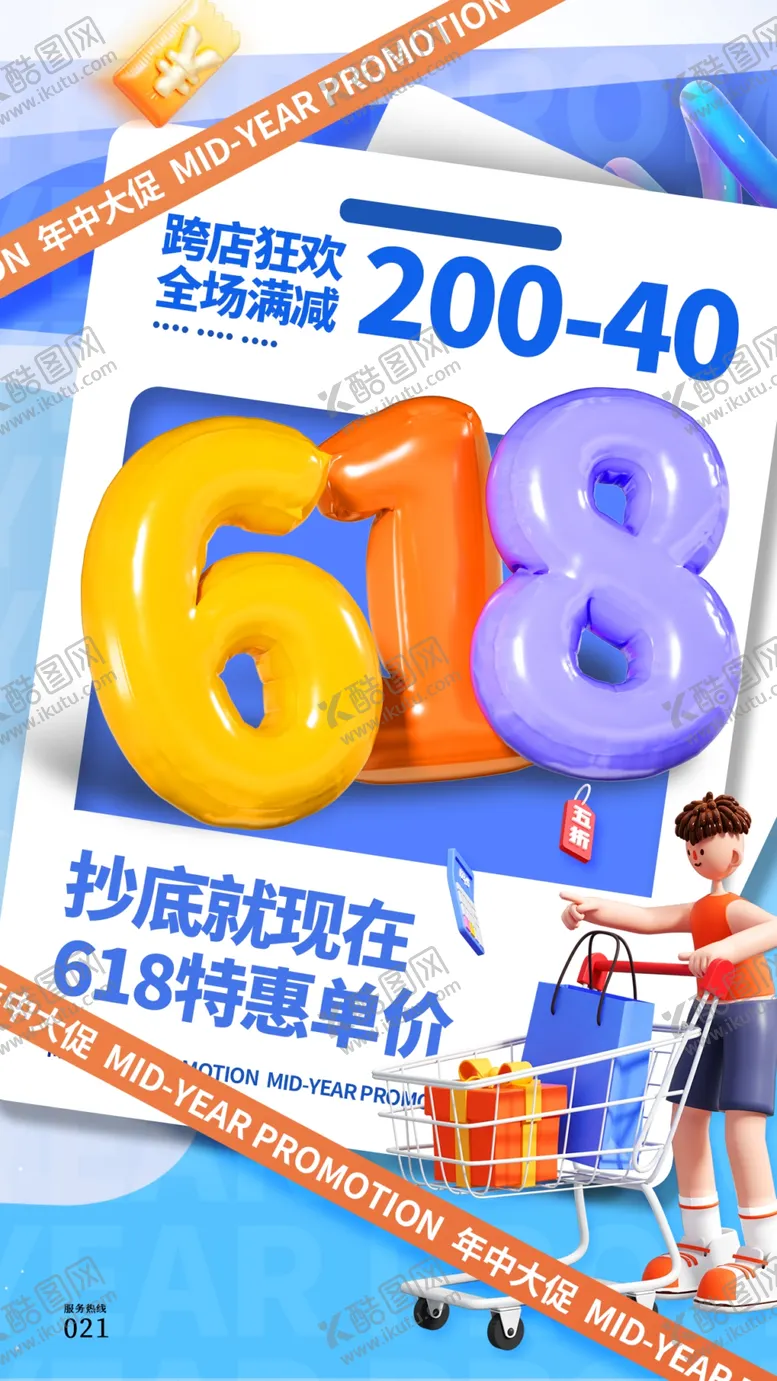 编号：24483706292319542876【酷图网】源文件下载-618海报