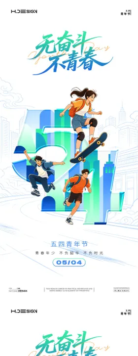 五四青年节插画热血海报