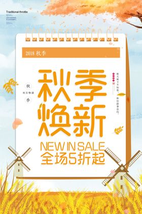 秋季换新