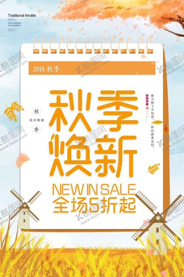 编号：70392210020126445944【酷图网】源文件下载-秋季换新