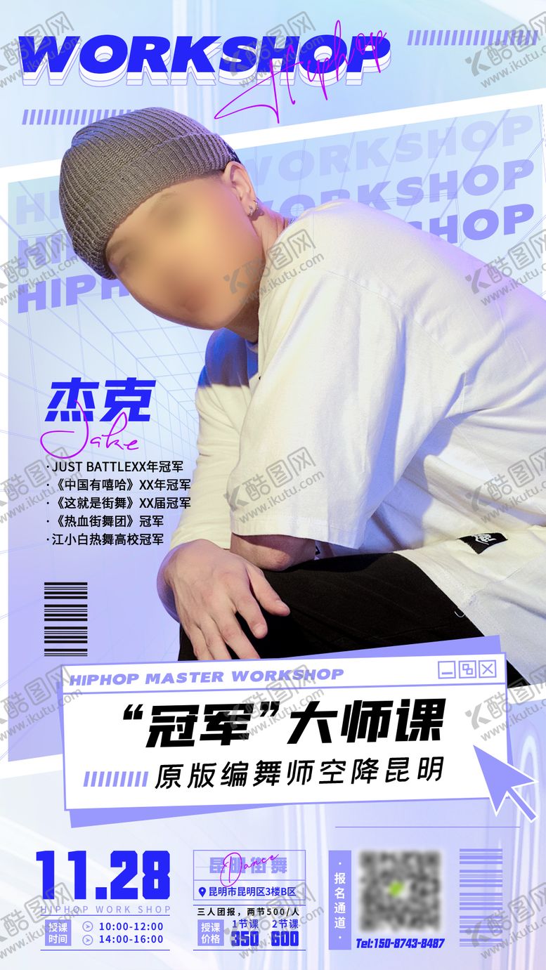 编号：11022806261359193305【酷图网】源文件下载-街舞大师课程宣传海报