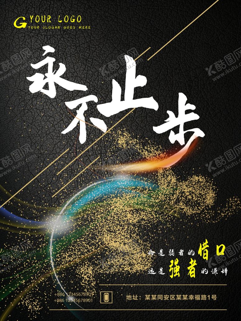 编号：24734009161756461238【酷图网】源文件下载-永不止步