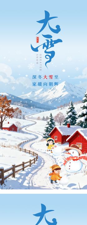 大雪二十四节气