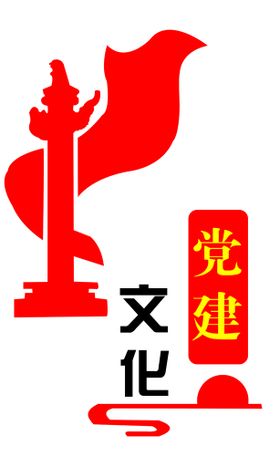 编号：46835009231143129405【酷图网】源文件下载-党建文化