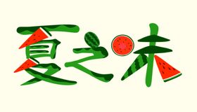 夏之味原创西瓜艺术字元素