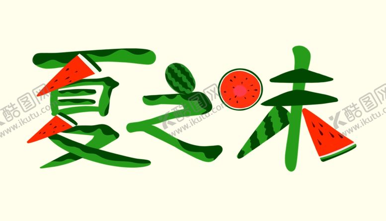 编号：36655807060037586391【酷图网】源文件下载-夏之味原创西瓜艺术字元素