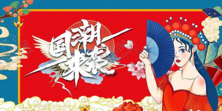 编号：83944011170100525669【酷图网】源文件下载-国潮