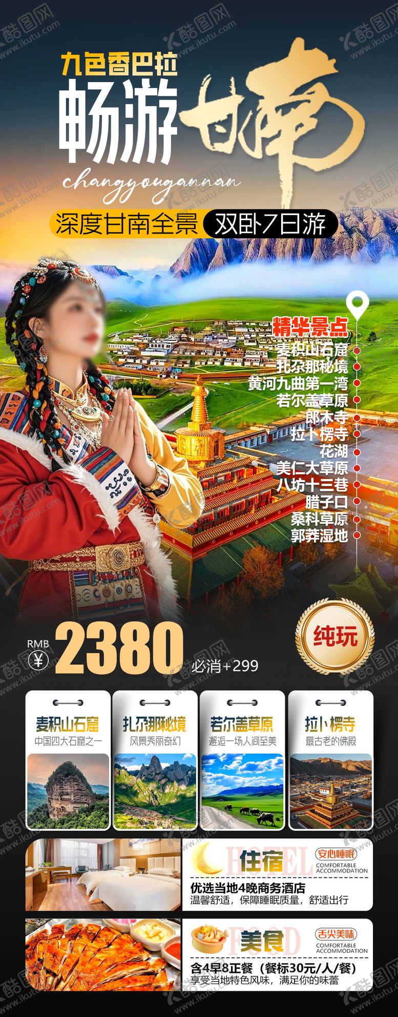 编号：23835601151341263494【酷图网】源文件下载-畅游甘南旅游海报