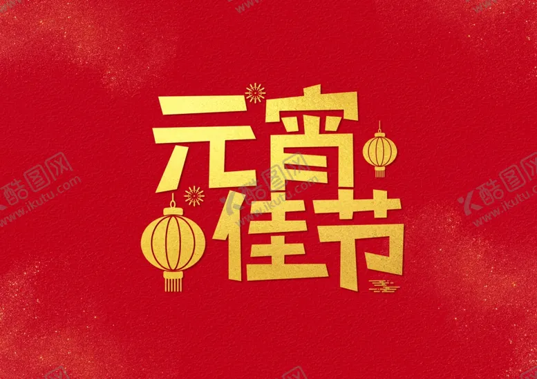 编号：23296003231354207465【酷图网】源文件下载-元宵节