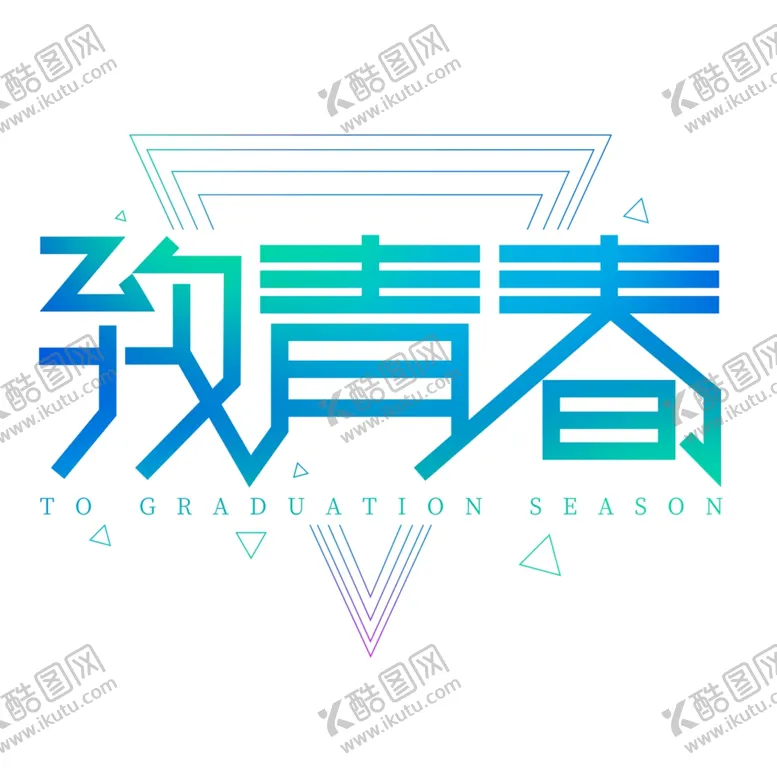 编号：94537501220755232445【酷图网】源文件下载-致青春