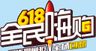 618全民嗨购618素材