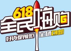 618全民嗨购618素材