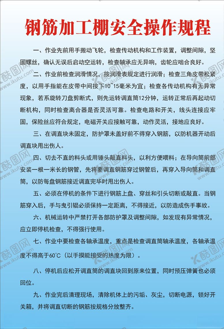 编号：18738809190004286389【酷图网】源文件下载-钢筋加工棚安全操作规程