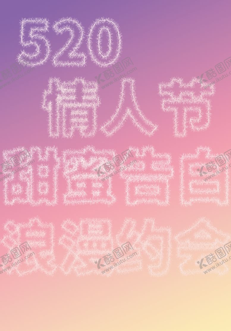 编号：65036110120105085404【酷图网】源文件下载-浪漫520烟花字体素材