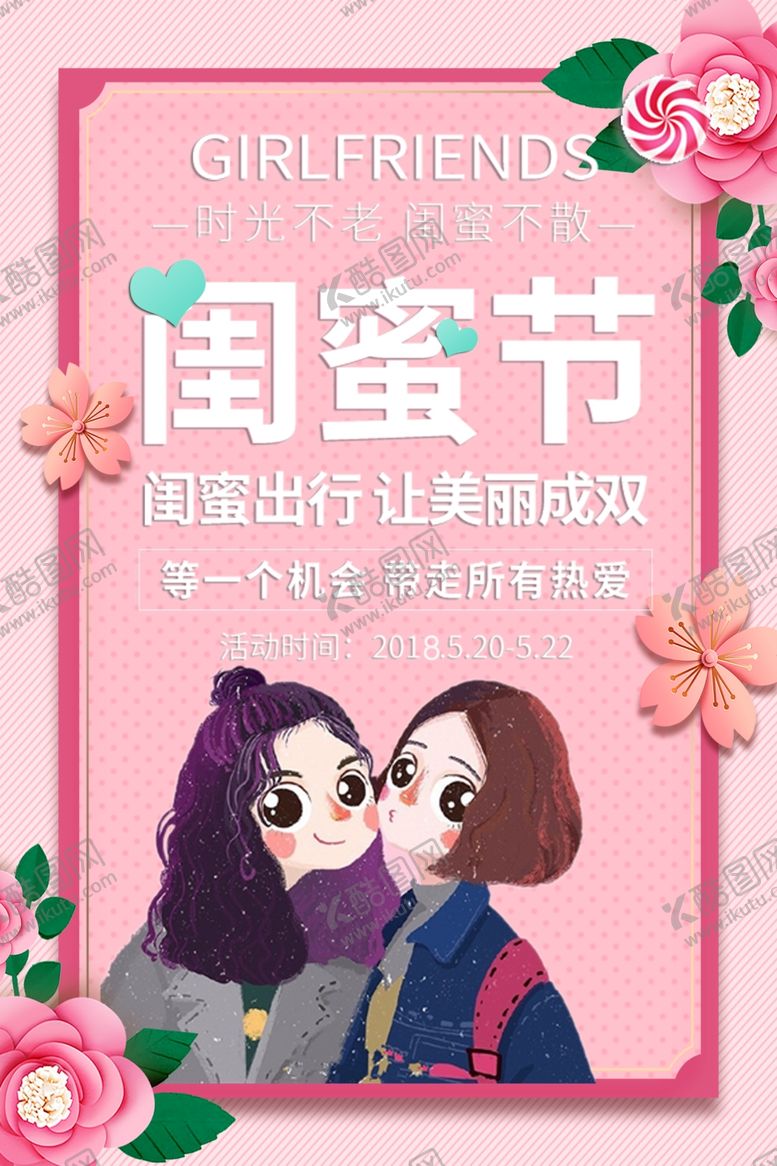 编号：40777009260611006569【酷图网】源文件下载-闺蜜节