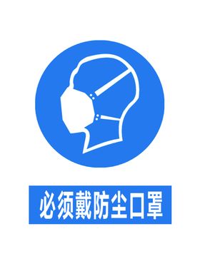 必须戴防护口罩