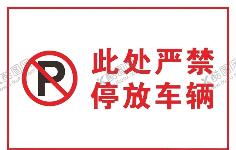 编号：55177610060726342707【酷图网】源文件下载-禁止