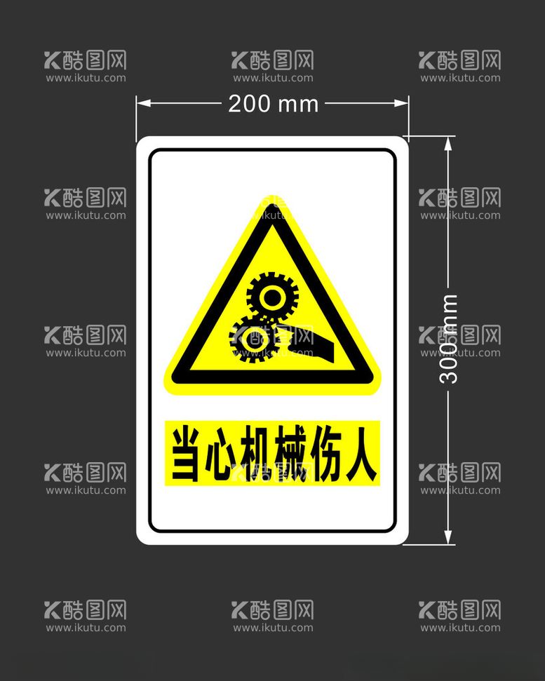 编号：83607812131251108759【酷图网】源文件下载-警示标识