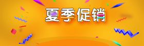 夏季促销