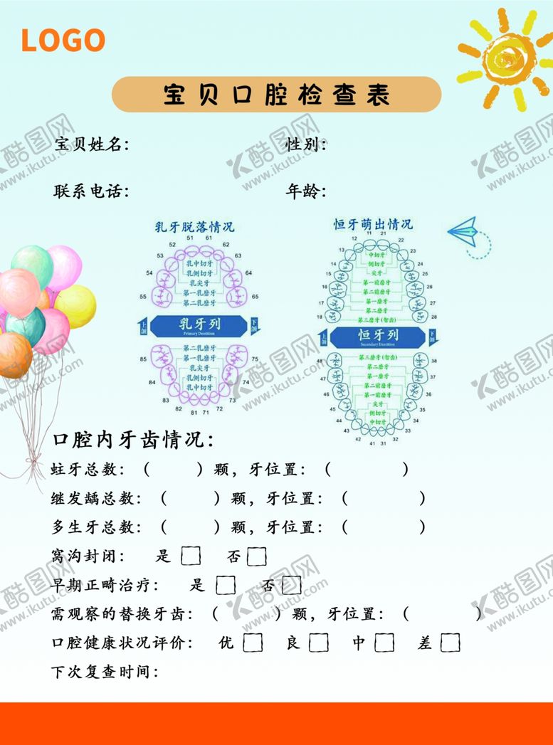 编号：56051105161753218490【酷图网】源文件下载-儿牙检查表