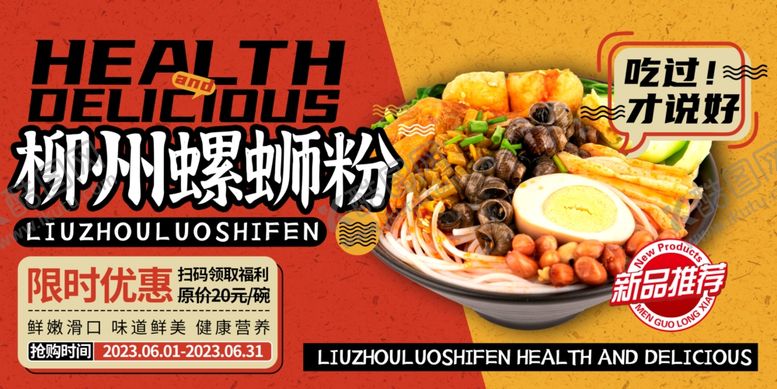编号：21565510020342412160【酷图网】源文件下载-螺蛳粉
