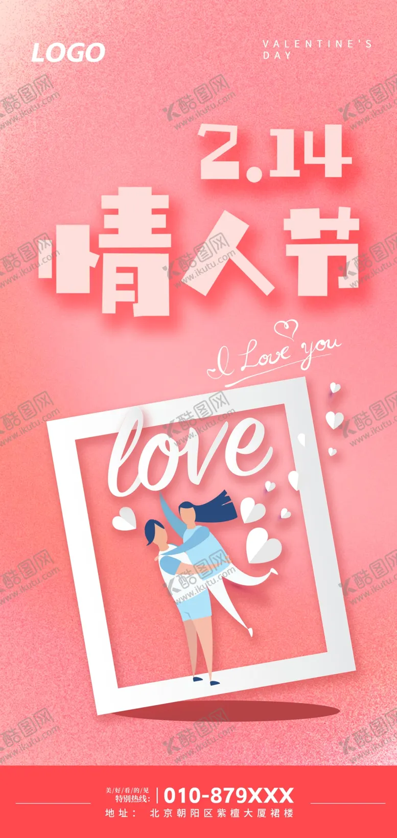 编号：27935809140228140432【酷图网】源文件下载-情人节海报