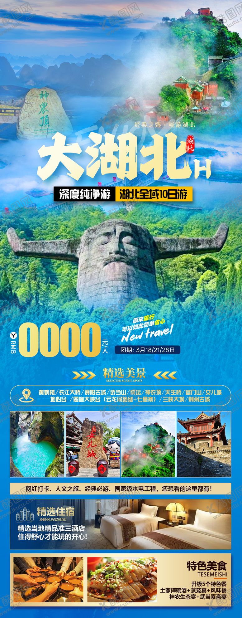 编号：76408103141114091709【酷图网】源文件下载-大湖北旅游海报