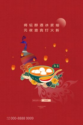 元宵节海报晚会闹喜迎舞台