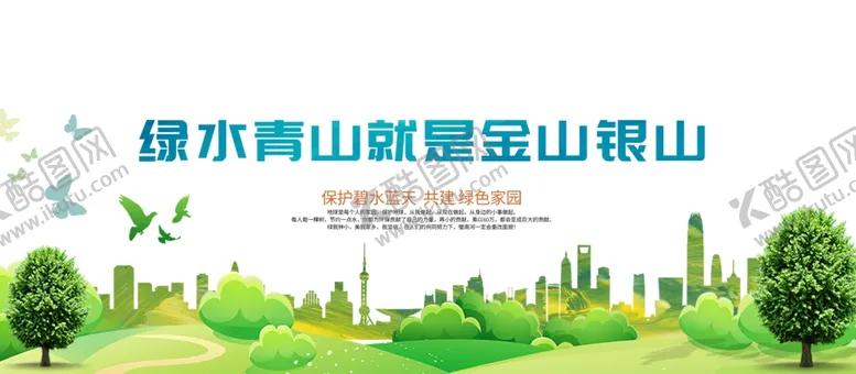编号：83118304041525474004【酷图网】源文件下载-绿水青山就是金山银山