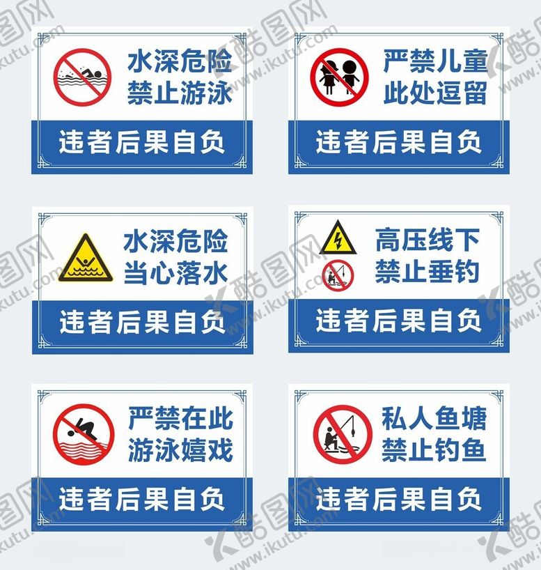 编号：25290506081014236660【酷图网】源文件下载-水深危险