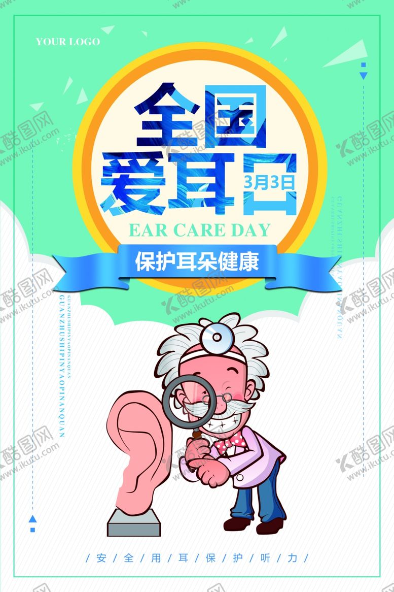 编号：83307409111450429435【酷图网】源文件下载-全国爱耳日