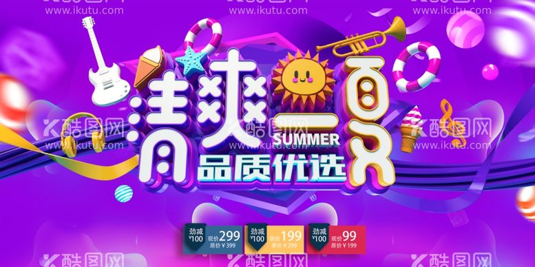 编号：70296111251100004284【酷图网】源文件下载-夏季促销清爽一夏海报