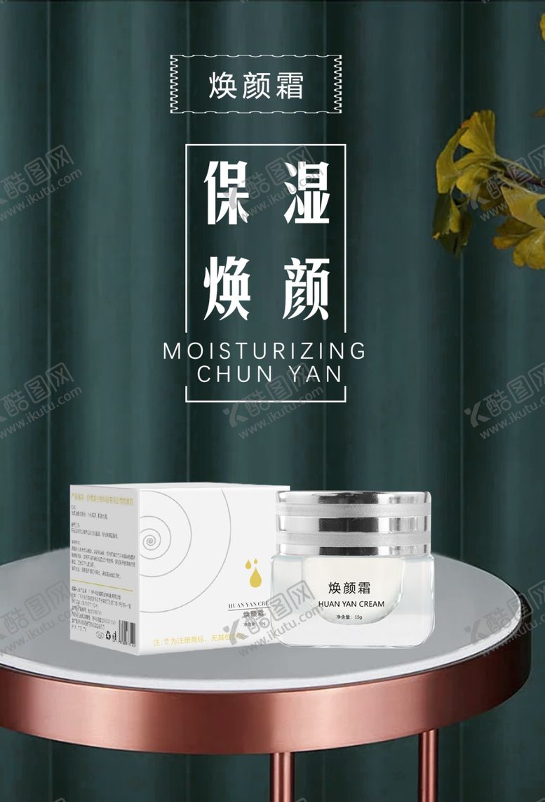 编号：98646102021616286458【酷图网】源文件下载-换颜霜海报