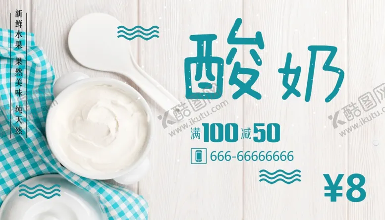 编号：51217312031319424169【酷图网】源文件下载-酸奶