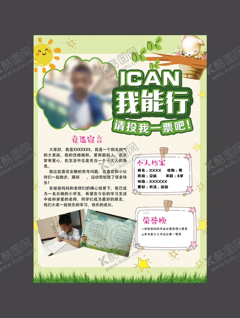 编号：08362409170947077964【酷图网】源文件下载-竞选海报
