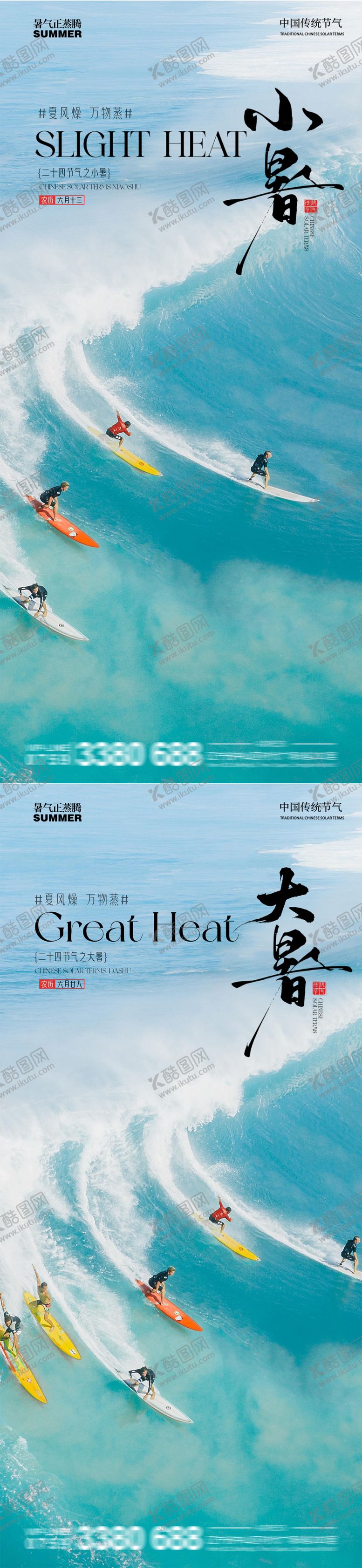 编号：38889306252311566347【酷图网】源文件下载-小暑大暑节气海报