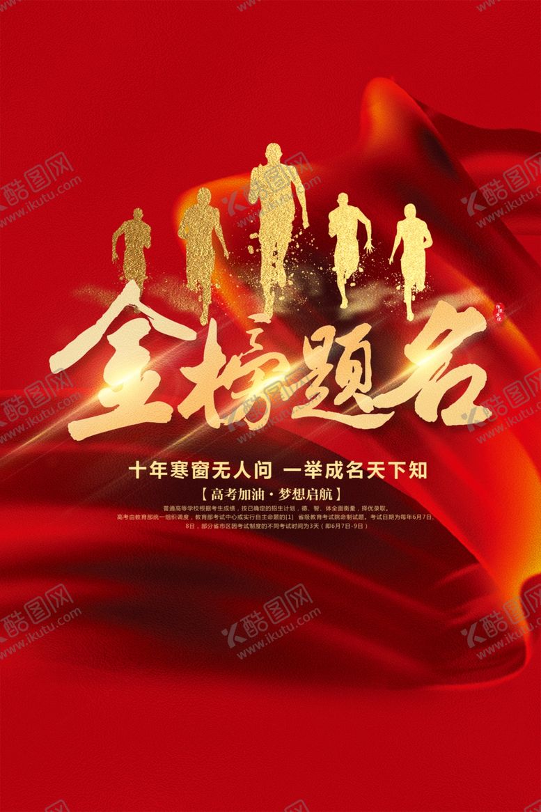 编号：67767205090239572622【酷图网】源文件下载-高考海报
