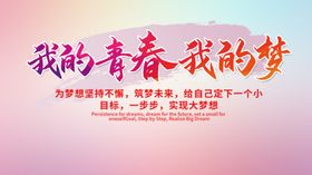 我的青春我的梦