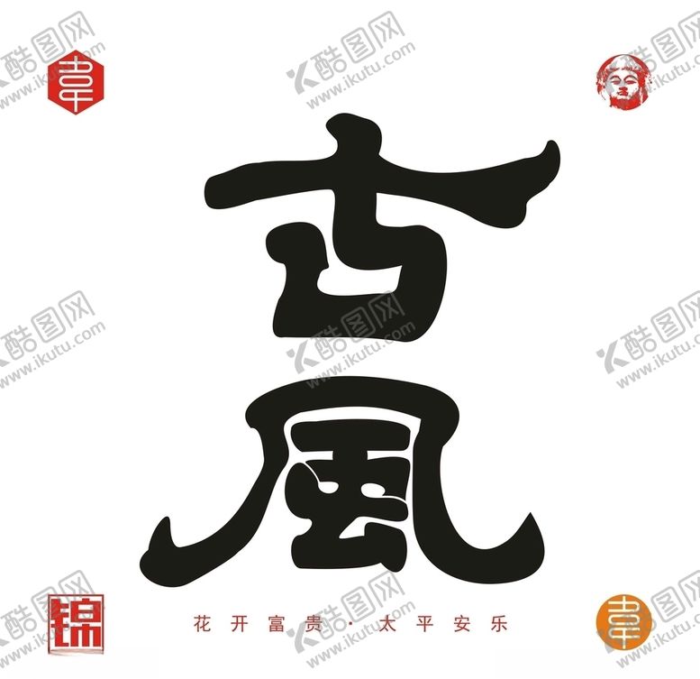 编号：13761204191035299732【酷图网】源文件下载-古风隶书字体