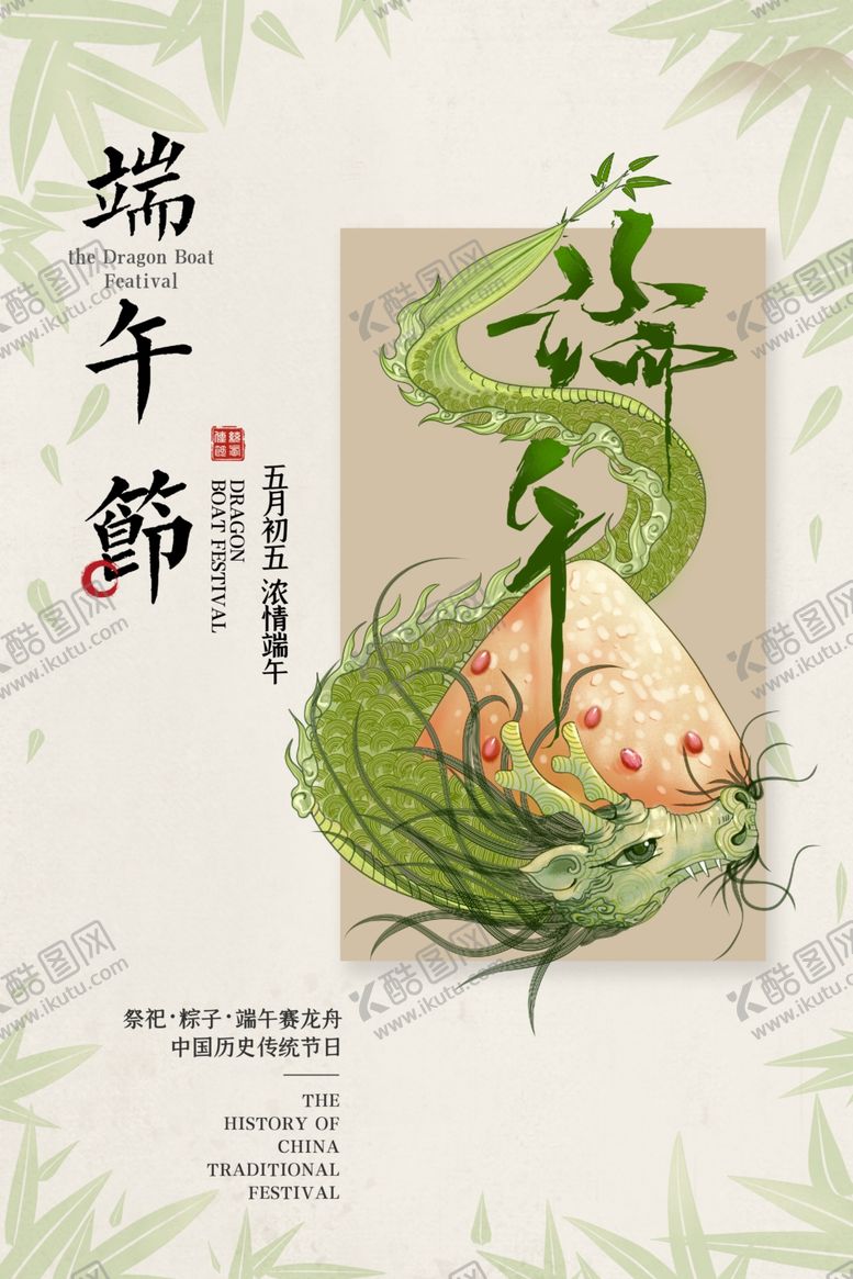 编号：87431309090252521153【酷图网】源文件下载-端午节节日海报