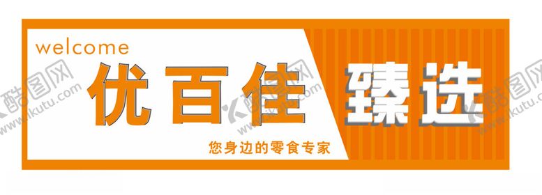 编号：98725702041731354440【酷图网】源文件下载-零食店门头