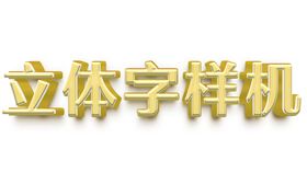 黄色卡通立体字PS文本样式