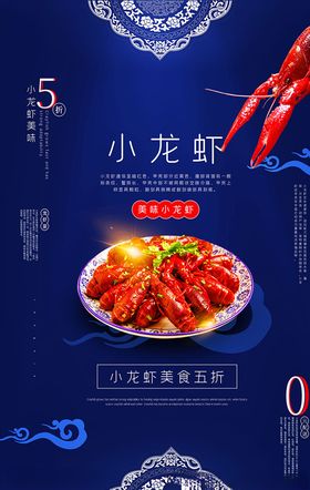 夏季美味小龙虾促销海报