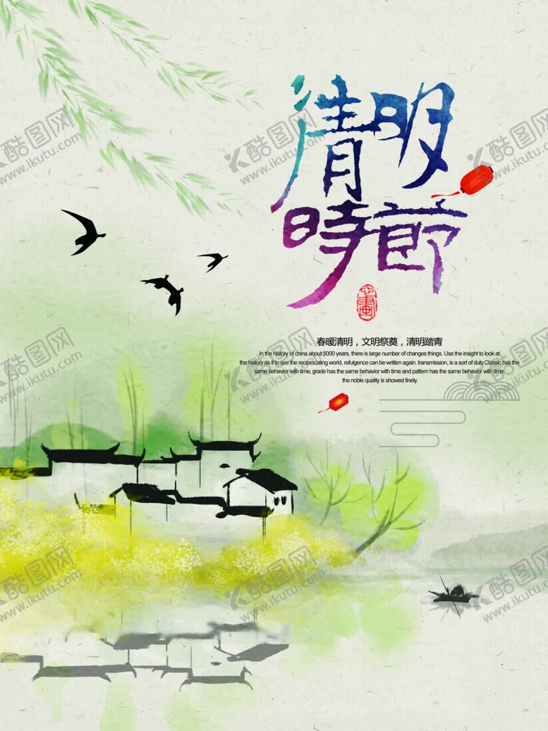 编号：26388004301746265080【酷图网】源文件下载-清明时节海报