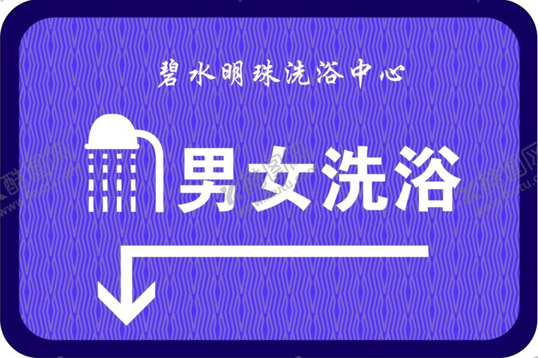 编号：37417301230100244345【酷图网】源文件下载-洗浴中心指引牌