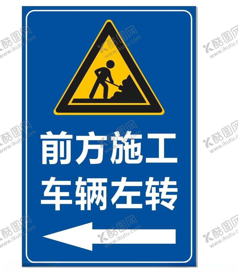 编号：82046004221303465388【酷图网】源文件下载-施工牌