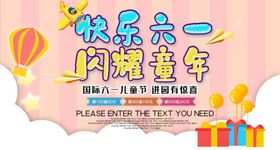 快乐六一